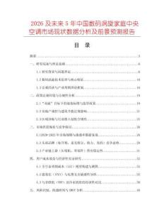 2026及未來5年中國數碼渦旋家庭中央空調市場現狀數據分析及前景預測報告