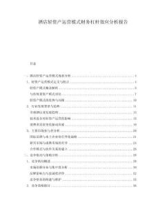 酒店輕資產(chǎn)運營模式財務(wù)杠桿效應(yīng)分析報告