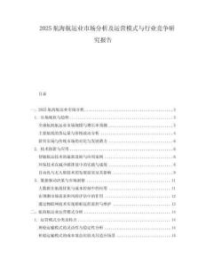 2025航海航運業市場分析及運營模式與行業競爭研究報告