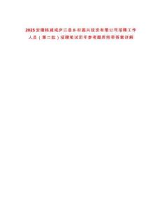 2025安徽核減或廬江縣鄉(xiāng)村振興投資有限公司招聘工作人員（第二批）招聘筆試歷年參考題庫附帶答案詳解