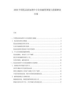 2026中國乳品添加劑中小企業(yè)融資困境與創(chuàng)新解決方案