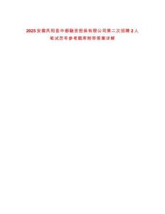 2025安徽鳳陽縣中都融資擔保有限公司第二次招聘2人筆試歷年參考題庫附帶答案詳解