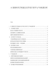 AI攝影時(shí)代手機(jī)鏡頭光學(xué)設(shè)計(jì)變革與產(chǎn)業(yè)機(jī)遇分析