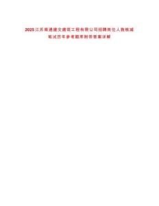 2025江蘇南通建交建筑工程有限公司招聘崗位人數(shù)核減筆試歷年參考題庫附帶答案詳解