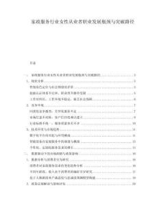 家政服務(wù)行業(yè)女性從業(yè)者職業(yè)發(fā)展瓶頸與突破路徑