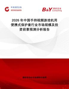 2026年中國(guó)手持視頻游戲機(jī)用便攜式保護(hù)套行業(yè)市場(chǎng)規(guī)模及投資前景預(yù)測(cè)分析報(bào)告