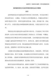 綠色建筑理念對造價管理的影響及應對策略