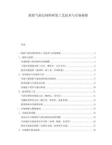 輪胎氣密層材料研發(fā)工藝技術(shù)與市場(chǎng)觀察