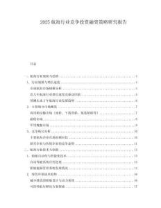 2025航海行業競爭投資融資策略研究報告