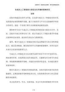 生成式人工智能助力高校文化傳播的策略研究