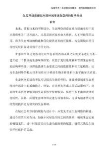 生態(tài)網(wǎng)絡(luò)連接性對(duì)園林城市綠色空間的影響分析