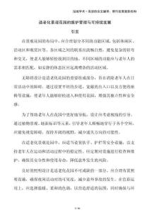 適老化景觀花園的維護管理與可持續發展