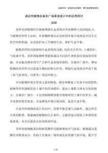適應性植物在城市廣場景觀設計中的應用探討