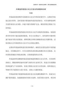 外保溫系統設計對火災安全性的影響分析