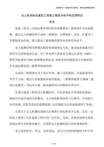 無人機測繪在建筑工程竣工精度分析中的應用研究