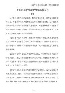小學(xué)高年級(jí)數(shù)學(xué)實(shí)驗(yàn)教學(xué)的優(yōu)化途徑研究