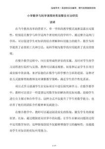 小學(xué)數(shù)學(xué)與科學(xué)課程的有效整合方法研究