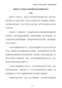 新質(zhì)生產(chǎn)力促進(jìn)鄉(xiāng)村美麗庭院經(jīng)濟(jì)價(jià)值提升探討