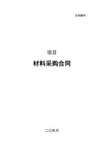 材料采購合同