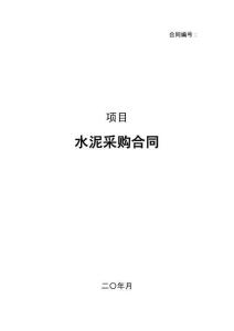 水泥采購合同