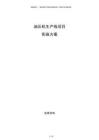 油壓機生產線項目實施方案