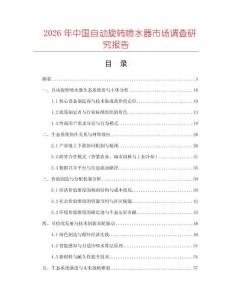 2026年中國自動旋轉(zhuǎn)噴水器市場調(diào)查研究報告