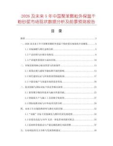 2026及未來5年中國聚苯顆粒外保溫干粉砂漿市場(chǎng)現(xiàn)狀數(shù)據(jù)分析及前景預(yù)測(cè)報(bào)告