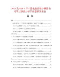 2026及未來5年中國電腦按鍵計(jì)算器市場現(xiàn)狀數(shù)據(jù)分析及前景預(yù)測報(bào)告