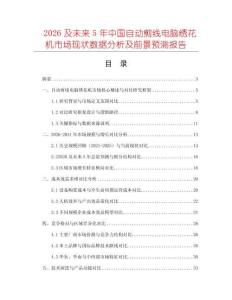 2026及未來5年中國自動剪線電腦繡花機市場現(xiàn)狀數(shù)據(jù)分析及前景預測報告