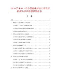 2026及未來5年中國鹿保鮮血市場現(xiàn)狀數(shù)據(jù)分析及前景預(yù)測報(bào)告