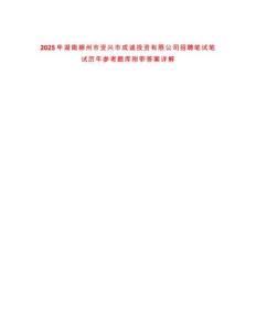 2025年湖南郴州市資興市成誠投資有限公司招聘筆試筆試歷年參考題庫附帶答案詳解