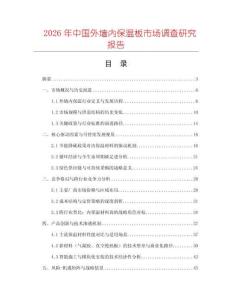 2026年中國外墻內保溫板市場調查研究報告