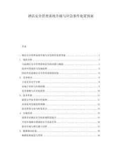 酒店安全管理系統(tǒng)升級與應(yīng)急事件處置預(yù)案