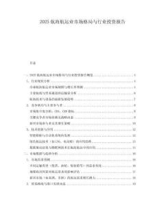 2025航海航運(yùn)業(yè)市場格局與行業(yè)投資報(bào)告