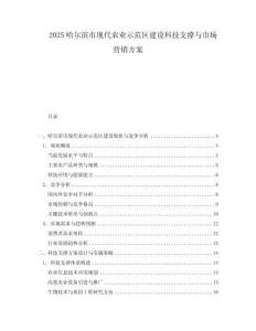 2025哈爾濱市現(xiàn)代農(nóng)業(yè)示范區(qū)建設(shè)科技支撐與市場營銷方案