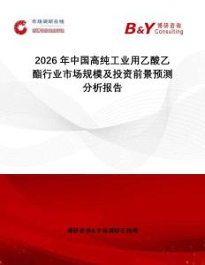 2026年中國(guó)高純工業(yè)用乙酸乙酯行業(yè)市場(chǎng)規(guī)模及投資前景預(yù)測(cè)分析報(bào)告