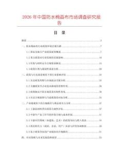 2026年中國防水棉畫布市場調(diào)查研究報告