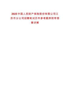 2025中國人民財產保險股份有限公司江蘇市分公司招聘筆試歷年參考題庫附帶答案詳解
