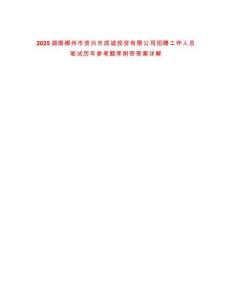 2025湖南郴州市資興市成誠投資有限公司招聘工作人員筆試歷年參考題庫附帶答案詳解
