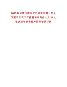 2025年諸暨市國(guó)有資產(chǎn)經(jīng)營(yíng)有限公司及下屬子公司公開招聘相關(guān)崗位人員21人筆試歷年參考題庫附帶答案詳解