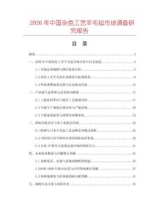 2026年中國(guó)雜色工藝羊毛氈市場(chǎng)調(diào)查研究報(bào)告