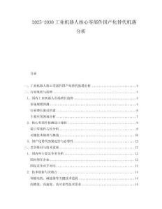 2025-2030工業機器人核心零部件國產化替代機遇分析