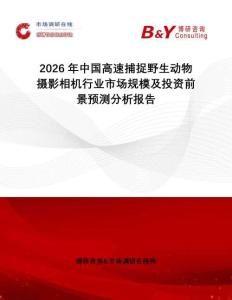2026年中國高速捕捉野生動(dòng)物攝影相機(jī)行業(yè)市場規(guī)模及投資前景預(yù)測分析報(bào)告