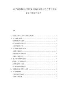 電子商務移動支付行業市場發展分析及投資與發展前景預測研究報告