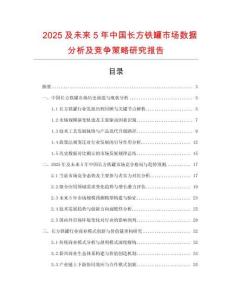 2025及未來5年中國長方鐵罐市場數據分析及競爭策略研究報告