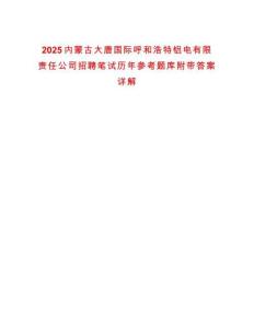 2025內蒙古大唐國際呼和浩特鋁電有限責任公司招聘筆試歷年參考題庫附帶答案詳解