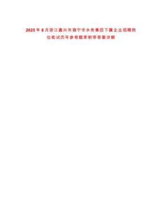 2025年8月浙江嘉興市海寧市水務集團下屬企業招聘崗位筆試歷年參考題庫附帶答案詳解