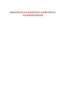 2025安徽自貿區經濟發展集團有限公司招聘錄用筆試歷年參考題庫附帶答案詳解