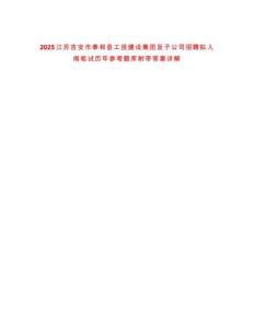 2025江蘇吉安市泰和縣工投建設集團及子公司招聘擬入闈筆試歷年參考題庫附帶答案詳解