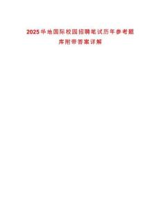 2025華地國際校園招聘筆試歷年參考題庫附帶答案詳解